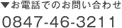 お電話でのお問い合わせ